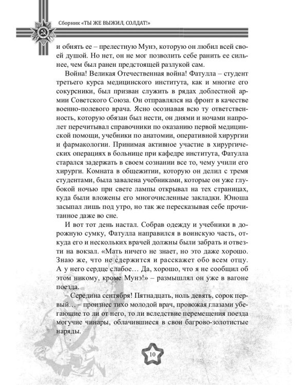 Ты же выжил, солдат! Сборник, посвященный 80-летию начала Великой Отечественной войны