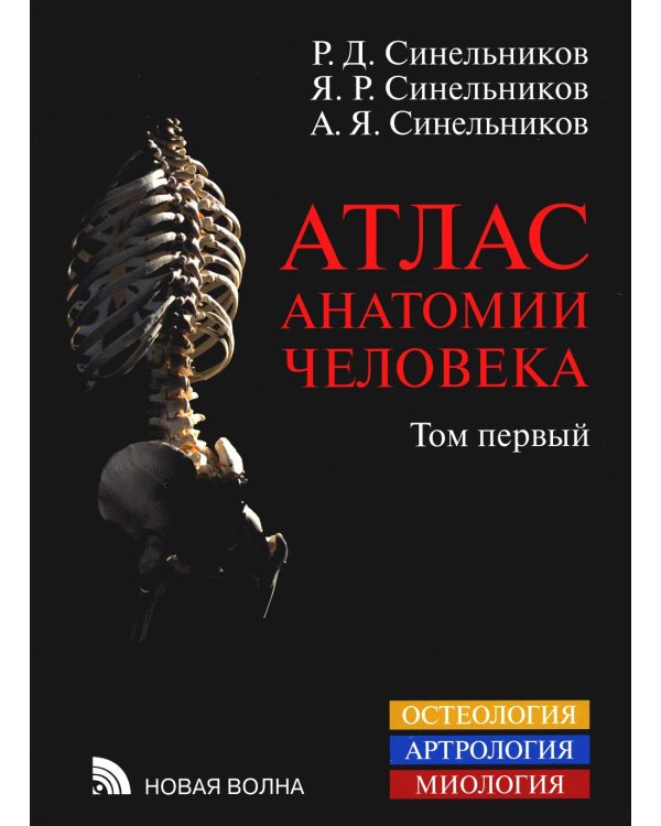 Атлас анатомии человека. В 3 т. Т. 1: Учение о костях, соединении костей и мышцах: Учебное пособие. 8-е изд., перераб
