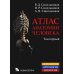 Атлас анатомии человека. В 3 т. Т. 1: Учение о костях, соединении костей и мышцах: Учебное пособие. 8-е изд., перераб