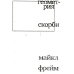 Геометрия скорби