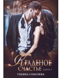 Краденое счастье. Кн. 1