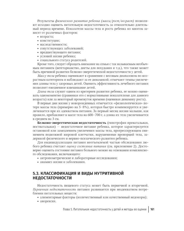 Парентеральное и энтеральное питание детей: практические рекомендации. 2-е изд., перераб. и доп.