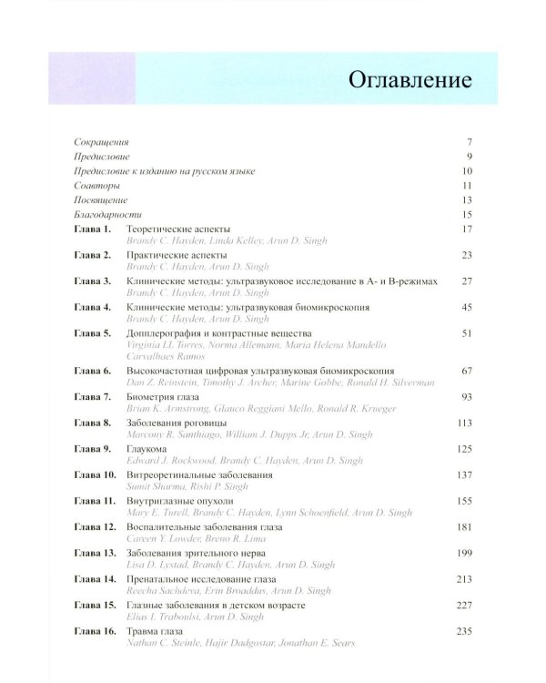 Ультразвуковая диагностика в офтальмологии. 3-е изд