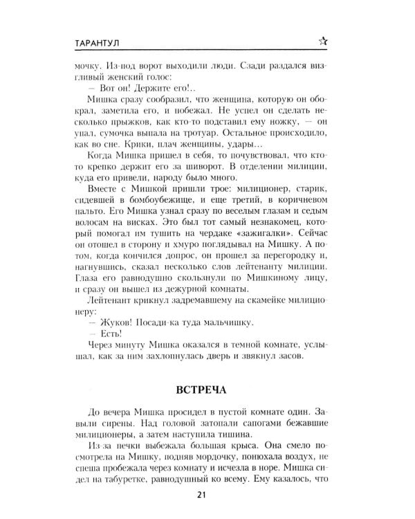 Тарантул: роман