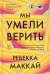 Мы умели верить