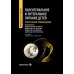 Парентеральное и энтеральное питание детей: практические рекомендации. 2-е изд., перераб. и доп.