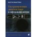 Ультразвуковая диагностика в офтальмологии. 3-е изд