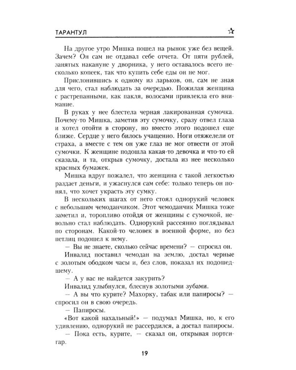 Тарантул: роман