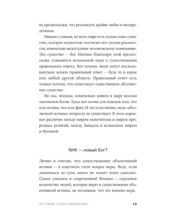 Стена невежества: Почему мы ошибаемся в понимании мира и людей - и что с этим делать