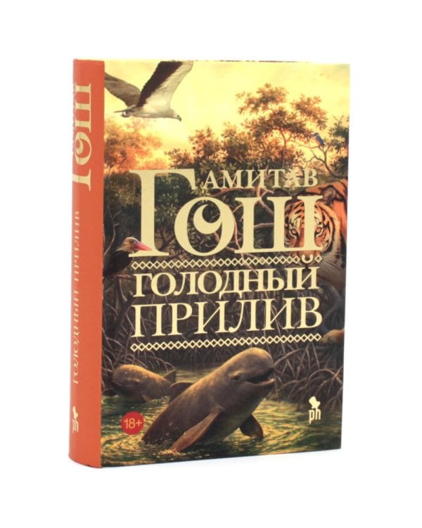 Дополнительное изображение книги «Голодный прилив + Стеклянный дворец (комплект из 2-х книг)»