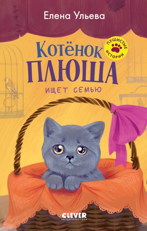 Котенок Плюша ищет семью