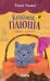Обложка книги «Котенок Плюша ищет семью» — Ульева Елена Александровна, ISBN 9785002520817