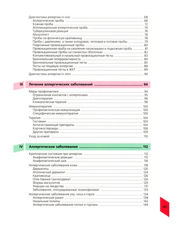 Наглядная аллергология. 3-е изд