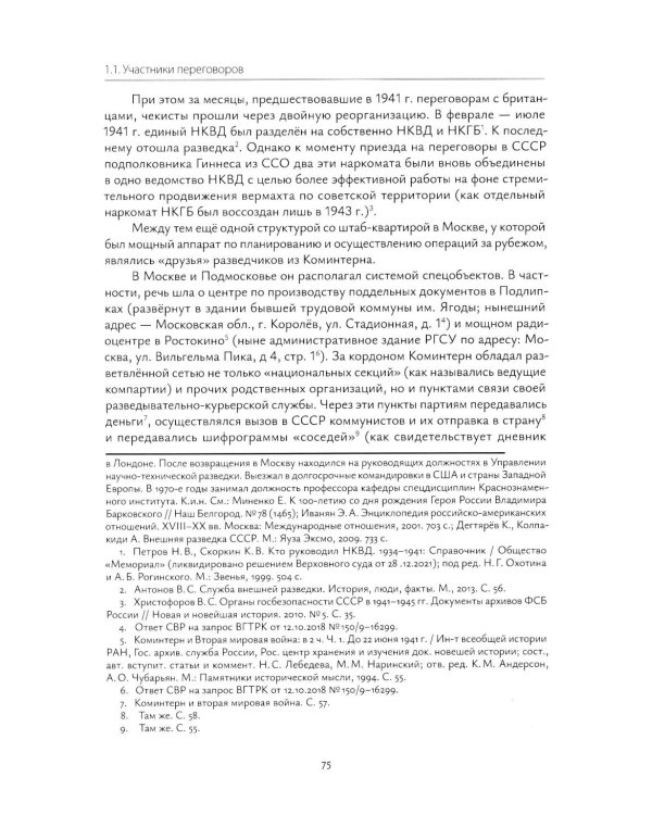 Взаимодействие советских и британских спецслужб на европейском направлении в 1941-1945 гг.: монография