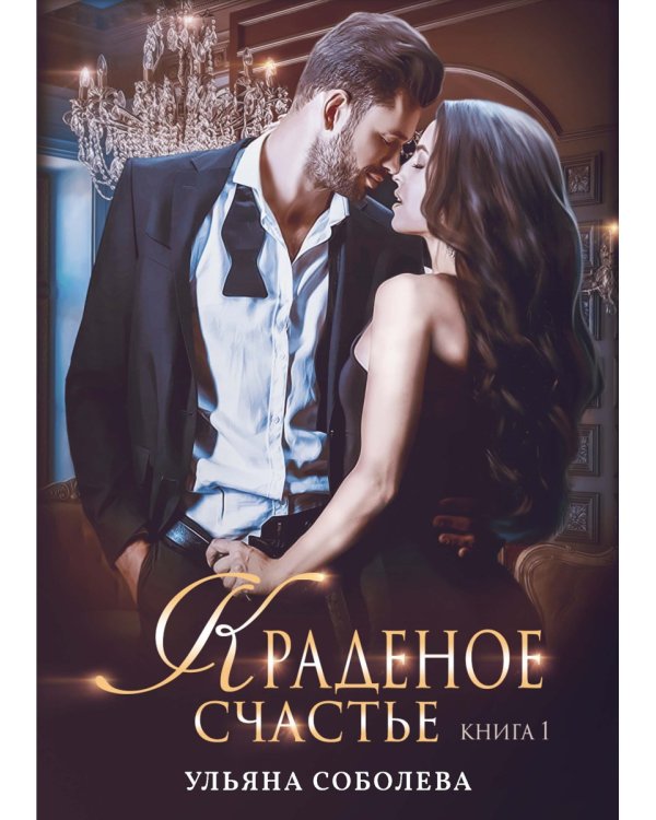 Краденое счастье. Кн. 1
