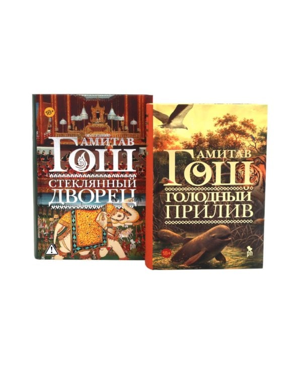 Дополнительное изображение книги «Голодный прилив + Стеклянный дворец (комплект из 2-х книг)»