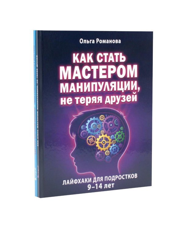 Дополнительное изображение книги «Как стать мастером манипуляции, мастером общения (комплект из 2-х книг)»