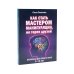 Дополнительное изображение книги «Как стать мастером манипуляции, мастером общения (комплект из 2-х книг)»
