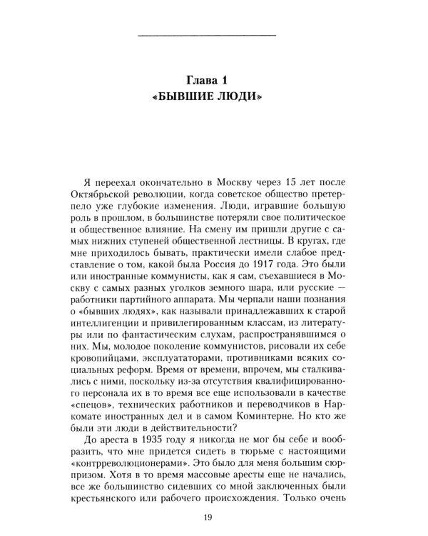 Крушение поколения. Двадцать лет в сталинских лагерях. 1935-1956