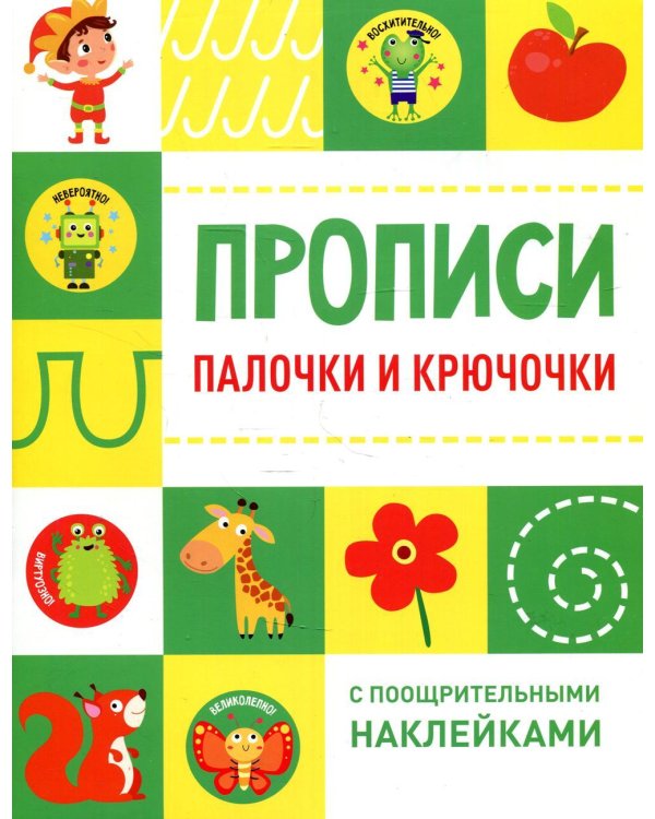 Дополнительное изображение книги «Прописи. Палочки и крючочки (с поощрительными наклейками)»