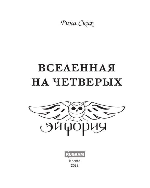 Вселенная на четверых