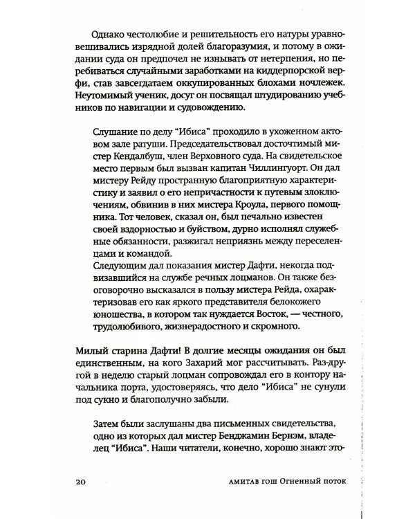 Огненный поток: роман