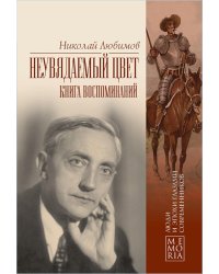 Неувядаемый цвет. Книга воспоминаний