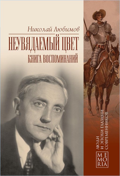 Memoria Неувядаемый цвет. Книга воспоминаний