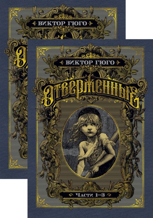 Отверженные в 2-х т. (комплект)