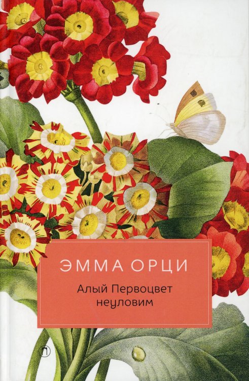 Алый Первоцвет неуловим: роман