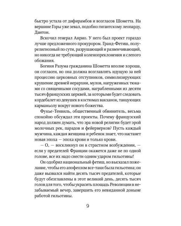 Алый Первоцвет неуловим: роман