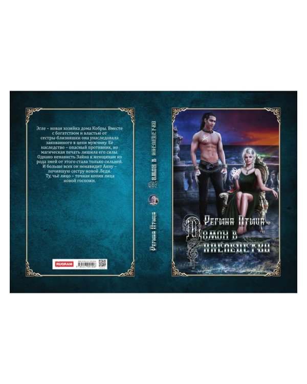 Демон в наследство