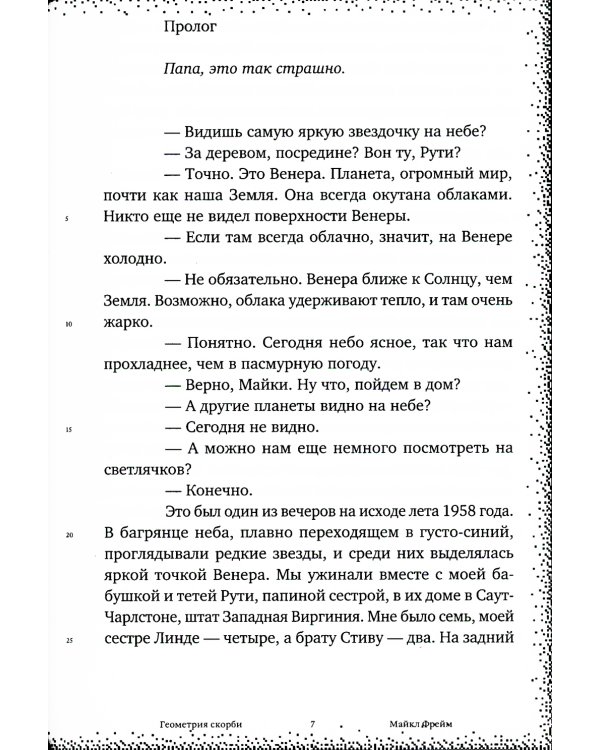 Геометрия скорби