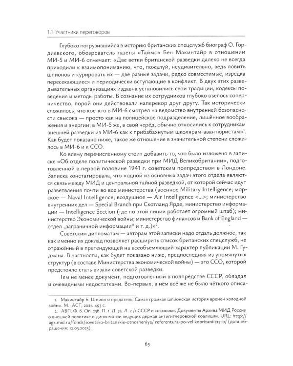 Взаимодействие советских и британских спецслужб на европейском направлении в 1941-1945 гг.: монография