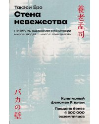 Стена невежества: Почему мы ошибаемся в понимании мира и людей - и что с этим делать