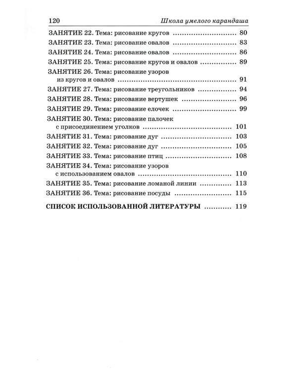 Школа умелого Карандаша. Перспективное планирование и конспекты занятий по развитию графических навыков у детей 5-7 лет с речевыми нарушениями
