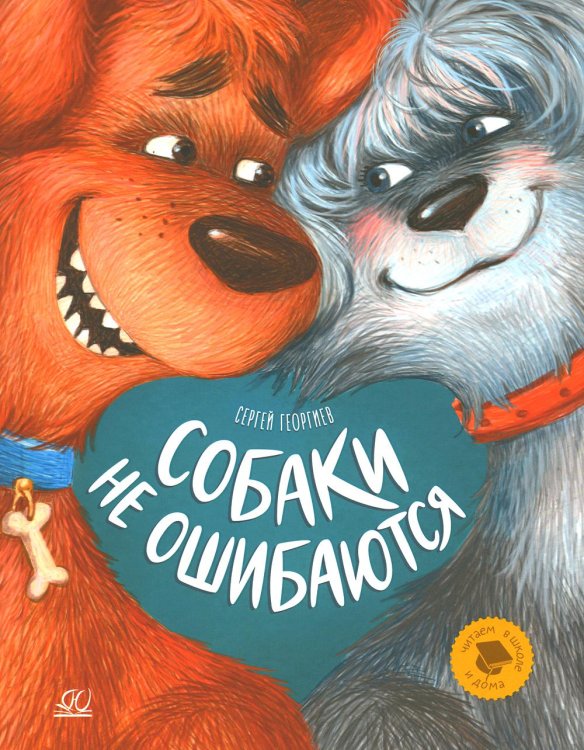 Читаем в школе и дома Собаки не ошибаются. Рассказы