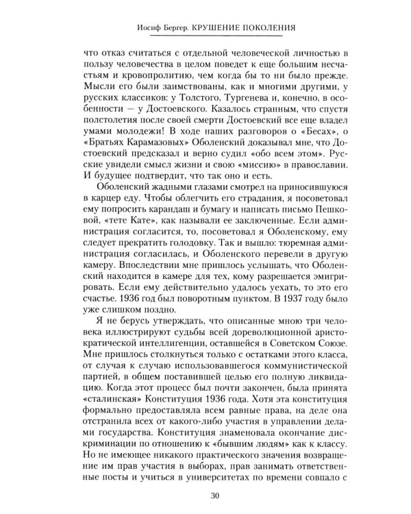 Крушение поколения. Двадцать лет в сталинских лагерях. 1935-1956