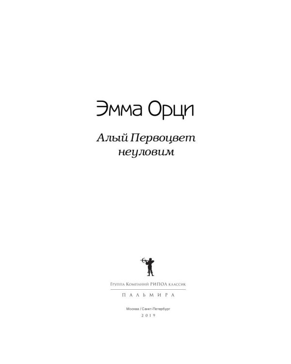 Алый Первоцвет неуловим: роман