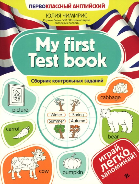 My first Test book: сборник контрольных заданий