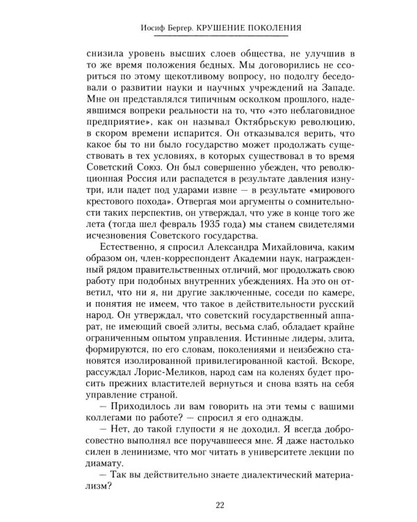 Крушение поколения. Двадцать лет в сталинских лагерях. 1935-1956