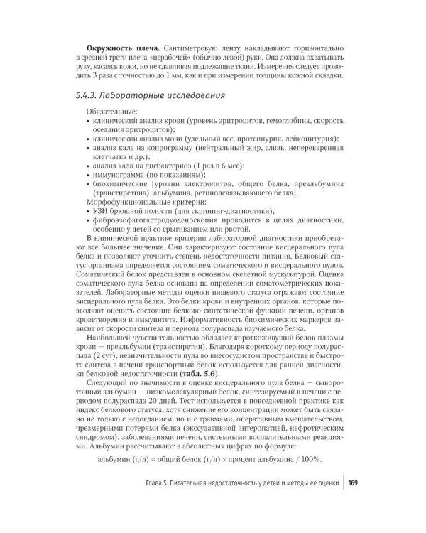 Парентеральное и энтеральное питание детей: практические рекомендации. 2-е изд., перераб. и доп.