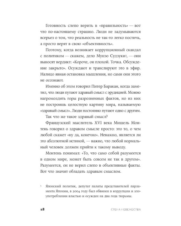 Стена невежества: Почему мы ошибаемся в понимании мира и людей - и что с этим делать