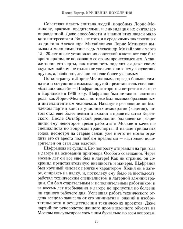 Крушение поколения. Двадцать лет в сталинских лагерях. 1935-1956