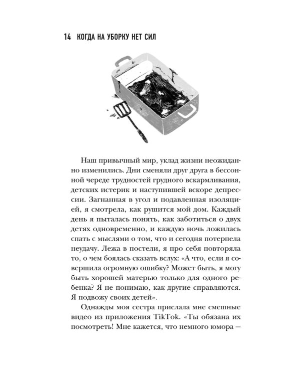 Дополнительное изображение книги «Когда на уборку нет сил. Бережная система порядка без стресса и чувства вины»