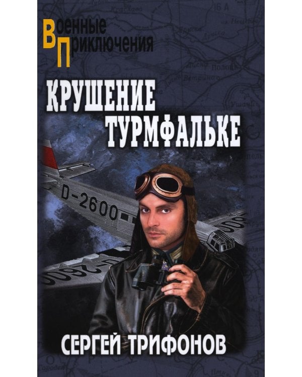 Крушение Турмфальке: роман