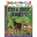 Кто в лесу живет?