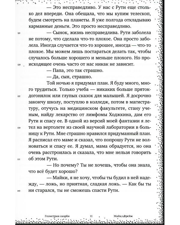 Геометрия скорби