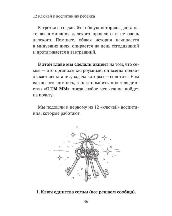 12 ключей к воспитанию ребенка. Воспитание без неврозов, чувства вины и сорванного голоса
