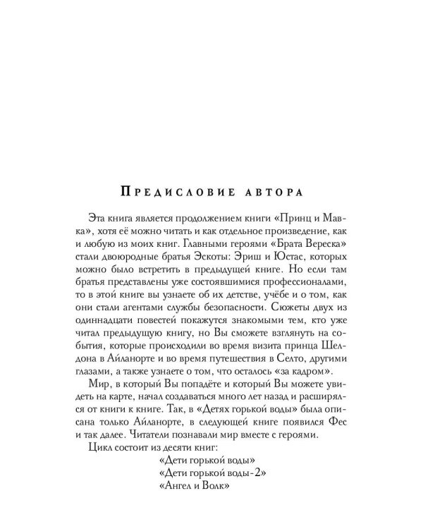 Брат Вереска. Кн. 1
